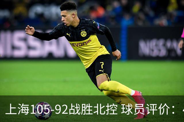 上海105-92战胜北控 球员评价：4人满分，3人及格，1人低迷