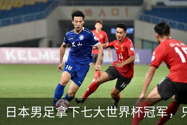 日本男足拿下七大世界杯冠军，只剩意大利未攻克