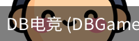 DB电竞 (DBGame)官方网站-华语电竞行业引领者